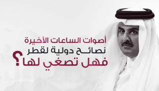 إنفوجراف أصوات الساعات الأخيرة قبل انتهاء المهلة الممنوحة لقطر