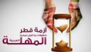 إنفوجراف.. قطر وساعات ما قبل انتهاء المهلة