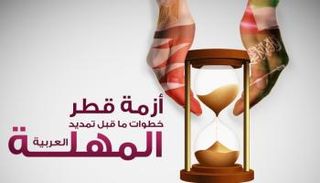 أزمة قطر وخطوات ما قبل تمديد المهلة العربية