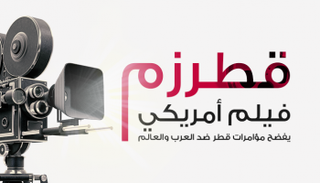 "قطرزم".. فيلم يفضح دعم قطر للإرهاب