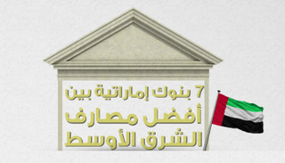 بنوك إماراتية بين أفضل 25 مصرفا بالشرق الأوسط