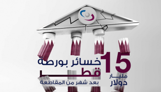 متداولون يراقبون شاشات عرض في الدوحة