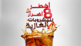 إنفوجراف.. أخطر 8 أضرار للمشروبات الغازية