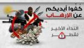 إنفوجراف.كفوا أيديكم عن الإرهاب. . النداء الأخير لقطر