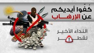 قطر راعية للإرهاب 