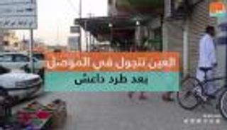 بالفيديو.. "العين" تتجول في الموصل بعد طرد داعش 