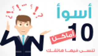 إنفوجراف.. أسوأ 10 أماكن تنسى فيها هاتفك