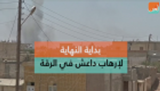 بداية النهاية لإرهاب داعش في الرقة