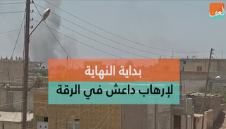 الرقة تشهد نهاية تنظيم داعش كما شهدت بدايته