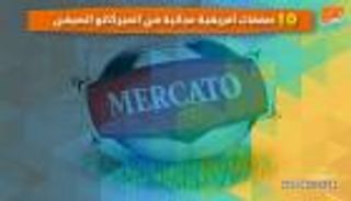 فيديوجراف.. 10 صفقات إفريقية مجانية في الميركاتو الصيفي