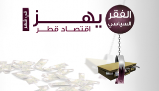 الفقر السياسي يهز اقتصاد قطر في شهر