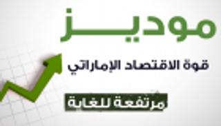 إنفوجراف.. "موديز" تشيد بقوة الاقتصاد الإماراتي