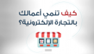 إنفوجراف.. كيف تنمي أعمالك بالتجارة الإلكترونية؟