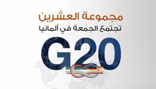 مجموعة العشرين تجتمع في ألمانيا