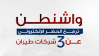 إنفوجراف.. واشنطن ترفع الحظر الإلكتروني عن 3 شركات طيران