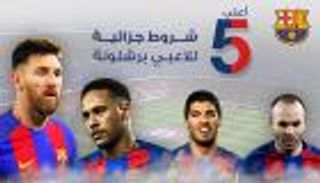 إنفوجراف.. أعلى 5 شروط جزائية للاعبي برشلونة‎
