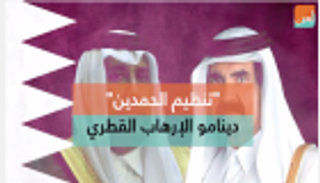 "تنظيم الحمدين".. "دينامو" الإرهاب القطري 