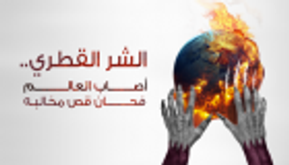 إنفوجراف.. الشر القطري أصاب العالم فحان قص مخالبه‎