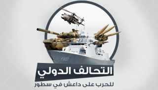 التحالف الدولي للحرب على داعش 