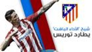 إنفوجراف.. شبح "الآداء الباهت" يطارد توريس‎