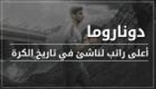 انفوجراف تفاعلي.. دوناروما يحطم الرقم التاريخي لميسي