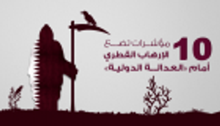 إنفوجراف..10 مؤشرات تضع الإرهاب القطري أمام "العدالة الدولية"