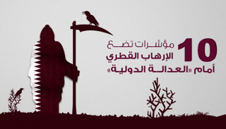 10 مؤشرات تضع الإرهاب القطري أمام "العدالة الدولية"