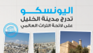 إنفوجراف.. اليونسكو تدرج الخليل على قائمة التراث العالمي