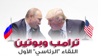 ترامب وبوتين في أول لقاء رئاسي