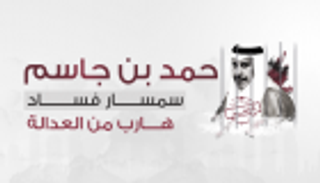 إنفوجراف.. حمد بن جاسم.. السمسار الفاسد