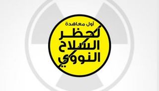 الاتفاقية أقرتها 122 دولة