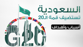 السعودية تستضيف قمة الـ 20