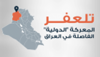 داعش ينقل مقره لتلعفر الاستراتيجية.. ويتجاهل البغدادي