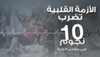 إنفوجراف.. "الأزمة القلبية" تضرب 10 نجوم في ملاعب الكرة