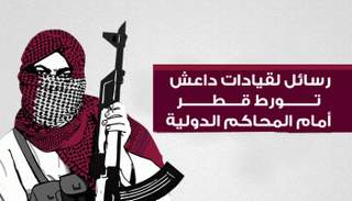 قطر الراعي الأكبر للإرهاب 