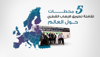 5 محطات لقافلة تطويق الإرهاب القطري حول العالم