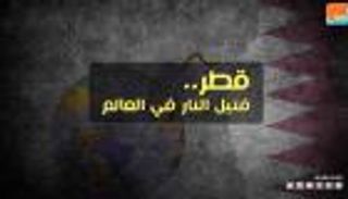 قطر.. فتيل النار في العالم