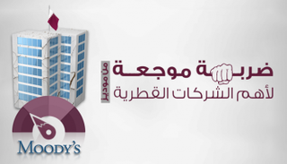 ضربة موجعة لأهم الشركات القطرية من موديز