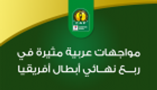 إنفوجراف.. مواجهات عربية مثيرة في ربع نهائي أبطال أفريقيا 