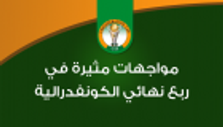 إنفوجراف.. مواجهات مثيرة في ربع نهائي الكونفدرالية