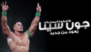 إنفوجراف.. أسطورة المصارعة جون سينا يعود من جديد