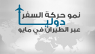 إنفوجراف..نمو حركة السفر دوليا عبر الطيران 