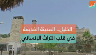 إدراج المدينة القديمة والمسجد الإبراهيمي في قائمة مواقع التراث العالمي