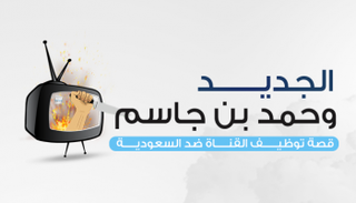 "الجديد" وحمد بن جاسم.. قصة توظيف القناة ضد السعودية