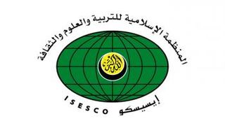 المنظمة الإسلامية للتربية والعلوم والثقافة "الإيسيسكو" 