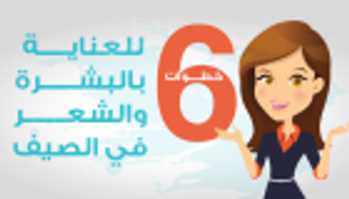 إنفوجراف.. 6 أسرار للعناية بالبشرة والشعر في الصيف