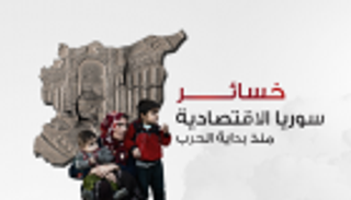 إنفوجراف.. خسائر سوريا الاقتصادية منذ بداية الحرب