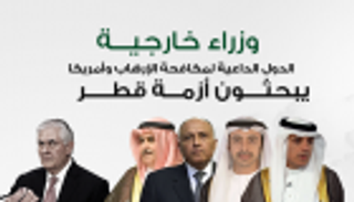 إنفوجراف.. الدول الداعية لمكافحة الإرهاب تجتمع مع تيلرسون بجدة الأربعاء