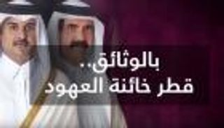 بالوثائق.. قطر خائنة العهود