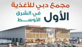 إطلاق مجمَّع دبي للأغذية